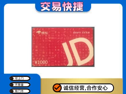云浮购物卡回收京东卡.jpg
