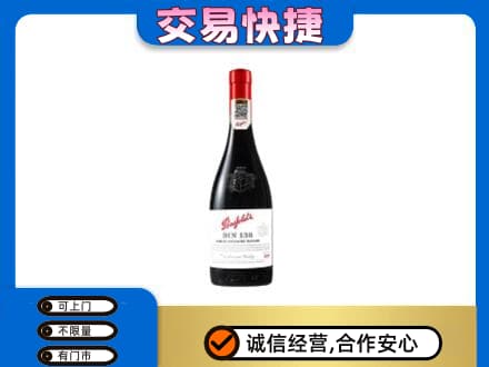 云浮洋酒回收奔富红酒.jpg