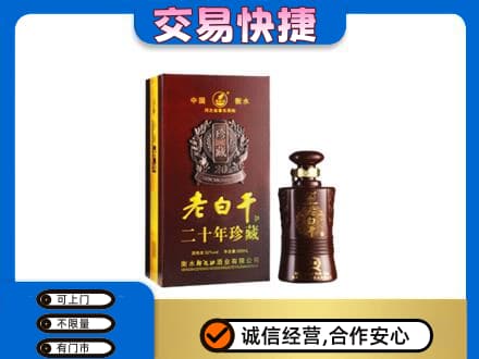 云浮名酒回收老白干20年.jpg
